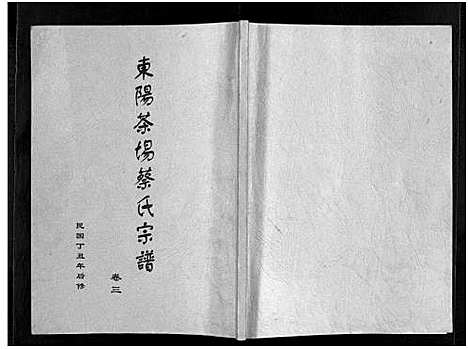 [蔡]东阳茶场蔡氏宗谱_4卷 (浙江) 东阳茶场蔡氏家谱_二.pdf