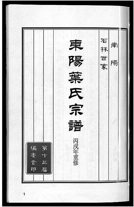 [叶]东阳叶氏宗谱_6卷 (浙江) 东阳叶氏家谱_一.pdf