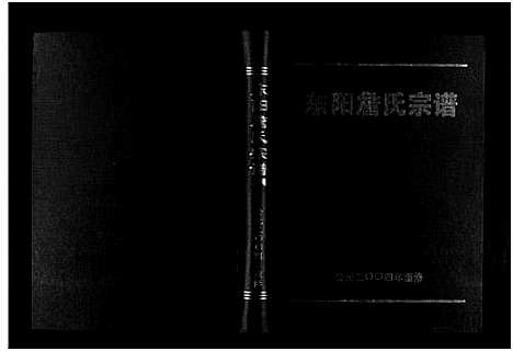 [詹]东阳詹氏宗谱 (浙江) 东阳詹氏家谱.pdf