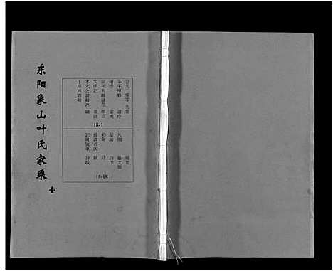 [叶]东阳象山叶氏家乘_17卷 (浙江) 东阳象山叶氏家乘 _一.pdf