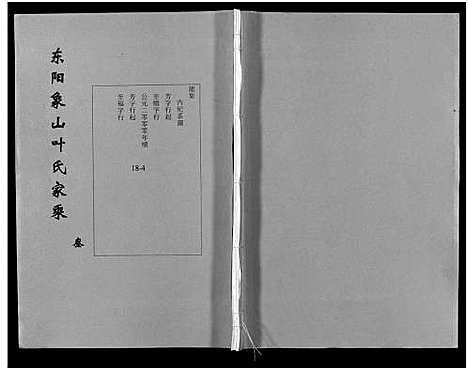 [叶]东阳象山叶氏家乘_17卷 (浙江) 东阳象山叶氏家乘 _三.pdf