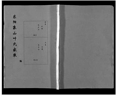 [叶]东阳象山叶氏家乘_17卷 (浙江) 东阳象山叶氏家乘 _六.pdf