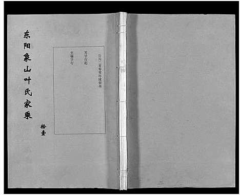 [叶]东阳象山叶氏家乘_17卷 (浙江) 东阳象山叶氏家乘 _七.pdf