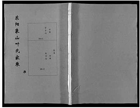 [叶]东阳象山叶氏家乘_17卷 (浙江) 东阳象山叶氏家乘 _八.pdf