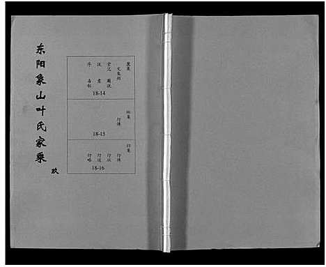 [叶]东阳象山叶氏家乘_17卷 (浙江) 东阳象山叶氏家乘 _十.pdf