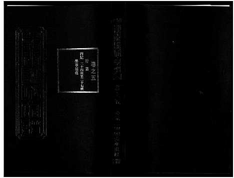 [陈]东阳陈氏宗谱_8卷 (浙江) 东阳陈氏家谱_五.pdf