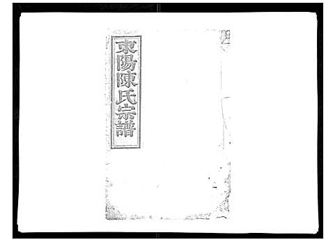 [陈]东阳陈氏宗谱_16卷 (浙江) 东阳陈氏家谱_十二.pdf