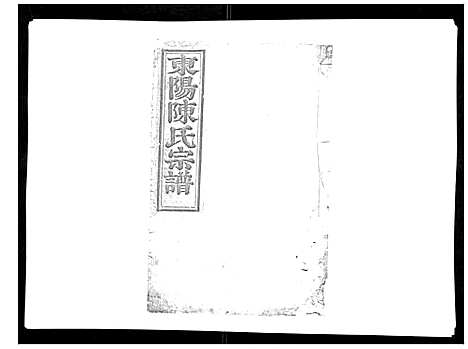 [陈]东阳陈氏宗谱_16卷 (浙江) 东阳陈氏家谱_十四.pdf