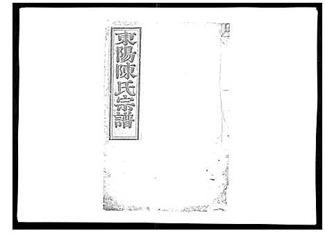 [陈]东阳陈氏宗谱_16卷 (浙江) 东阳陈氏家谱_十六.pdf