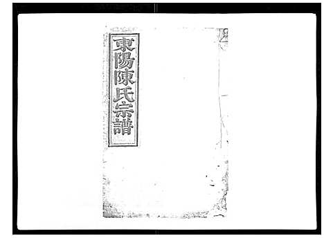 [陈]东阳陈氏宗谱_16卷 (浙江) 东阳陈氏家谱_十八.pdf