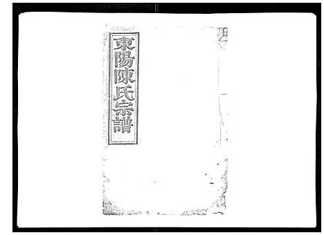 [陈]东阳陈氏宗谱_16卷 (浙江) 东阳陈氏家谱_二十一.pdf