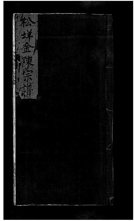 [金]松垟金氏宗谱_不分卷 (浙江) 松垟金氏家谱_一.pdf