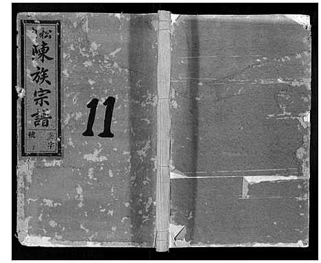 [陈]松门陈氏宗谱_20卷 (浙江) 松门陈氏家谱_八.pdf