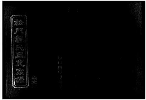 [龚]松门龚氏三支宗谱_5卷 (浙江) 松门龚氏三支家谱_二.pdf