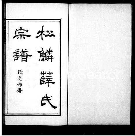 [薛]松鳞薛氏宗谱_16卷 (浙江) 松鳞薛氏家谱.pdf