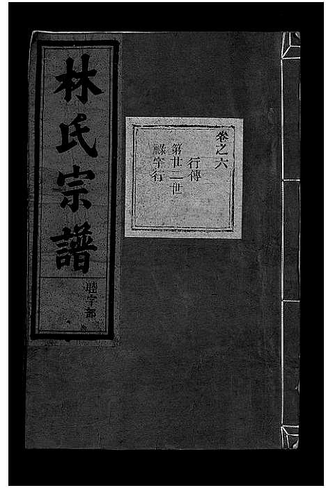 [林]林氏宗谱_8卷 (浙江) 林氏家谱_七.pdf