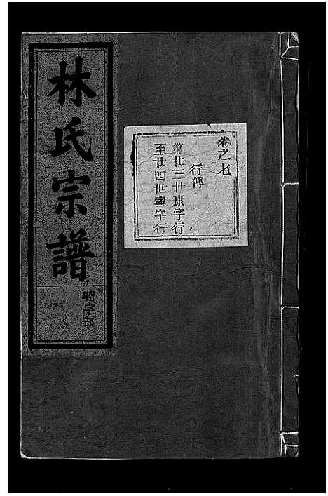 [林]林氏宗谱_8卷 (浙江) 林氏家谱_八.pdf