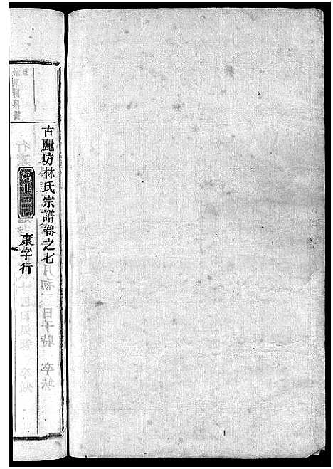 [林]林氏宗谱_8卷 (浙江) 林氏家谱_八.pdf