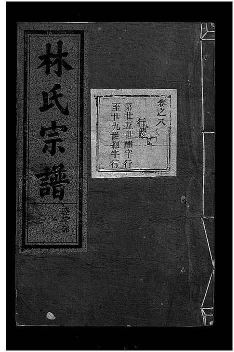 [林]林氏宗谱_8卷 (浙江) 林氏家谱_九.pdf