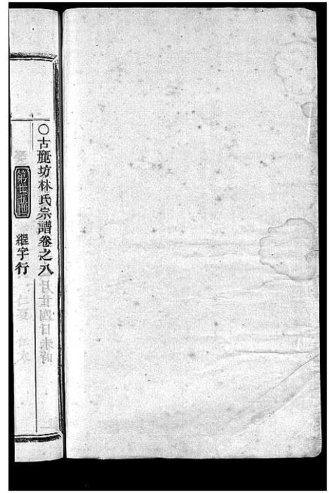 [林]林氏宗谱_8卷 (浙江) 林氏家谱_九.pdf