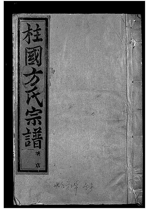 [方]柱国方氏宗谱_23卷首1卷 (浙江) 柱国方氏家谱_一.pdf