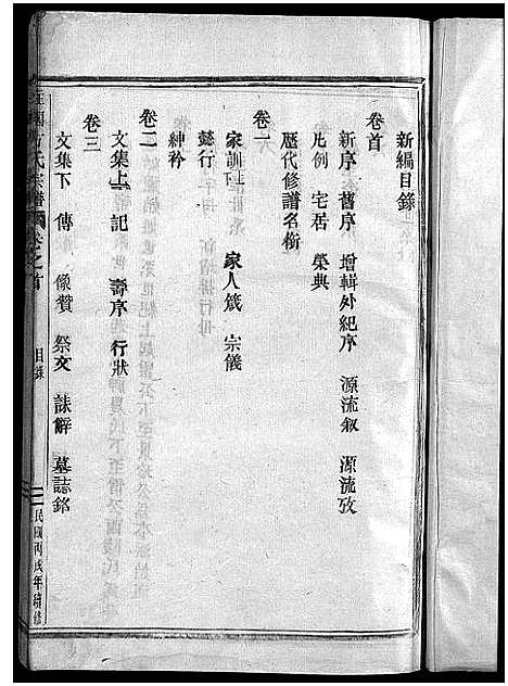 [方]柱国方氏宗谱_23卷首1卷 (浙江) 柱国方氏家谱_一.pdf