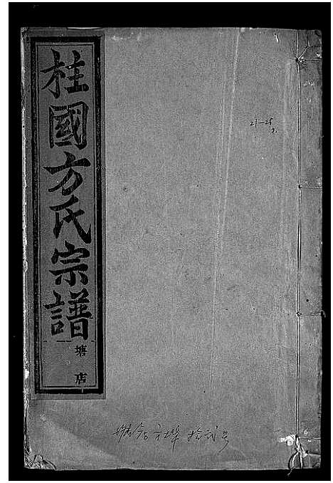 [方]柱国方氏宗谱_23卷首1卷 (浙江) 柱国方氏家谱_九.pdf