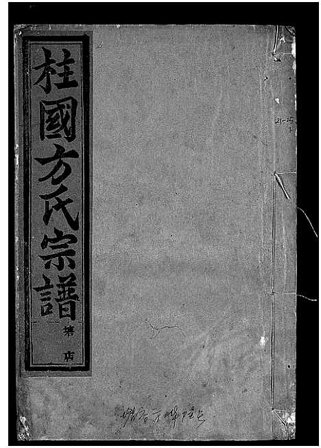 [方]柱国方氏宗谱_23卷首1卷 (浙江) 柱国方氏家谱_十.pdf