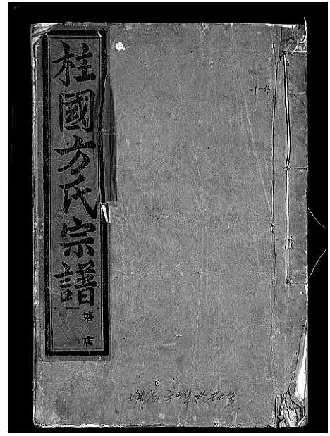 [方]柱国方氏宗谱_23卷首1卷 (浙江) 柱国方氏家谱_十四.pdf