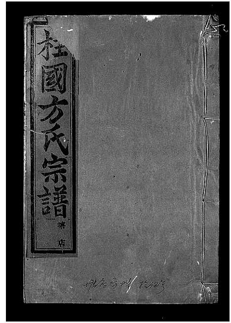 [方]柱国方氏宗谱_23卷首1卷 (浙江) 柱国方氏家谱_三十一.pdf