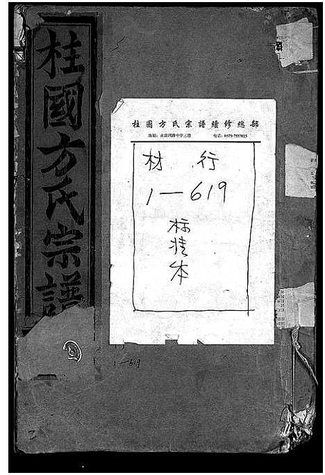 [方]柱国方氏宗谱_23卷首1卷 (浙江) 柱国方氏家谱_三十四.pdf