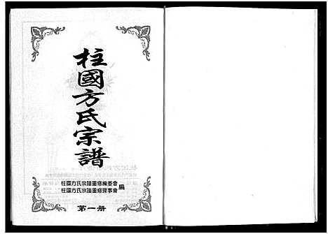 [方]柱国方氏宗谱_8卷 (浙江) 柱国方氏家谱_一.pdf