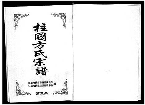 [方]柱国方氏宗谱_8卷 (浙江) 柱国方氏家谱_三.pdf