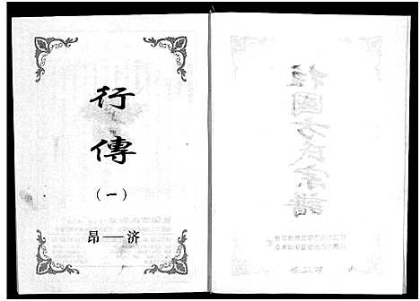 [方]柱国方氏宗谱_8卷 (浙江) 柱国方氏家谱_三.pdf