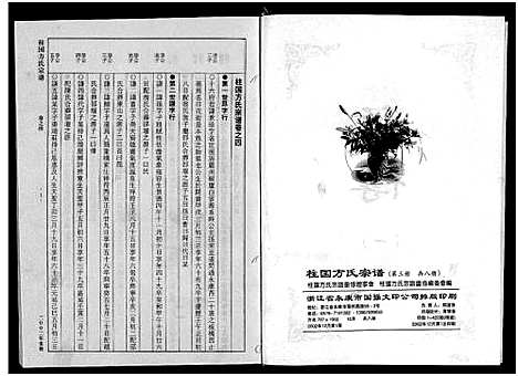 [方]柱国方氏宗谱_8卷 (浙江) 柱国方氏家谱_三.pdf