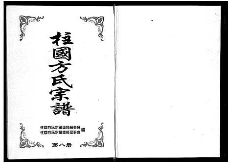 [方]柱国方氏宗谱_8卷 (浙江) 柱国方氏家谱_八.pdf