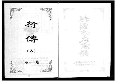 [方]柱国方氏宗谱_8卷 (浙江) 柱国方氏家谱_八.pdf