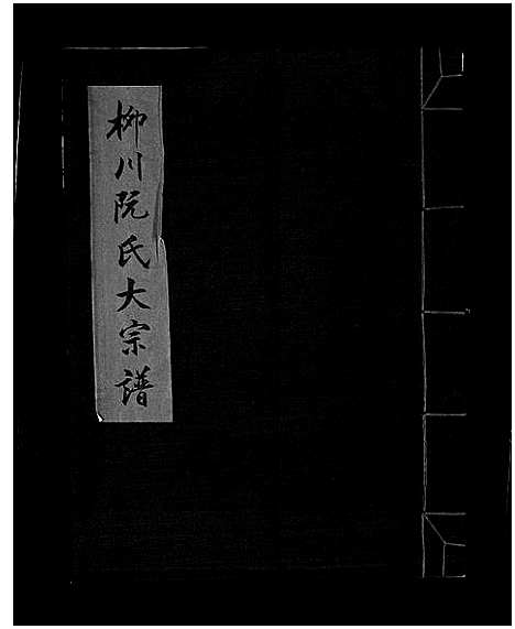 [阮]柳川阮氏大宗谱_不分卷 (浙江) 柳川阮氏大家谱_一.pdf