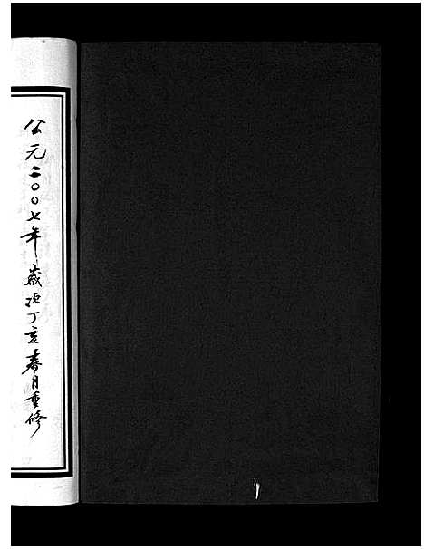 [阮]柳川阮氏大宗谱_不分卷 (浙江) 柳川阮氏大家谱_一.pdf