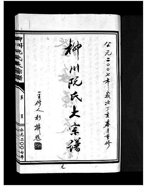 [阮]柳川阮氏大宗谱_不分卷 (浙江) 柳川阮氏大家谱_一.pdf