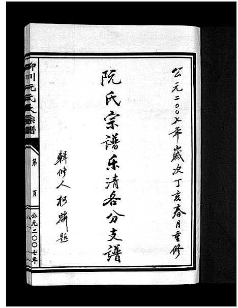 [阮]柳川阮氏大宗谱_不分卷 (浙江) 柳川阮氏大家谱_二.pdf