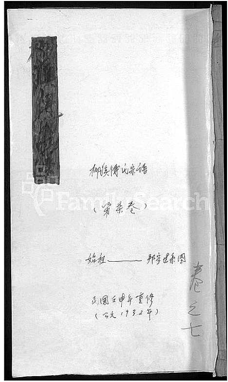 [傅]柳溪傅氏宗谱_22卷 (浙江) 柳溪傅氏家谱_八.pdf