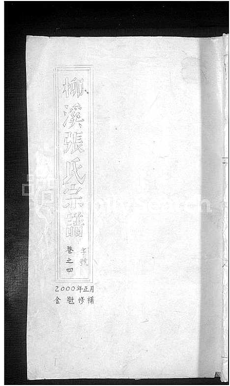 [张]柳溪张氏宗谱_8卷 (浙江) 柳溪张氏家谱_四.pdf