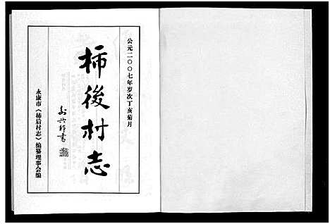 [陈]柿后村志_6卷 (浙江) 柿后村志 _一.pdf