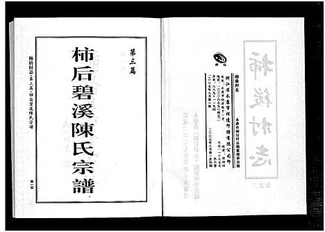 [陈]柿后村志_6卷 (浙江) 柿后村志 _二.pdf