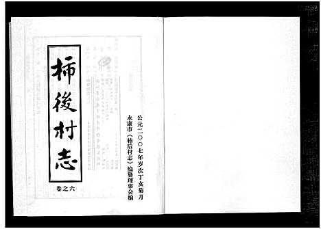 [陈]柿后村志_6卷 (浙江) 柿后村志 _六.pdf