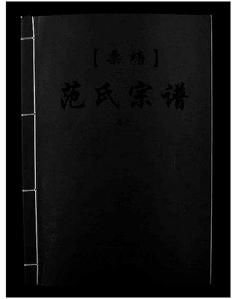 [范]栗塘范氏宗谱_8卷 (浙江) 栗塘范氏家谱_一.pdf