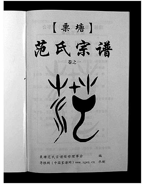 [范]栗塘范氏宗谱_8卷 (浙江) 栗塘范氏家谱_一.pdf