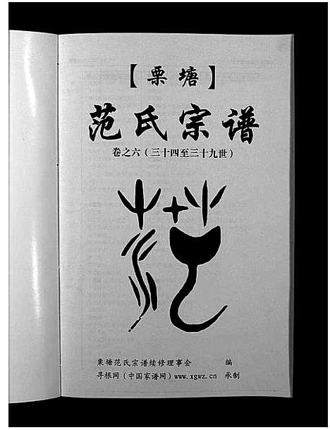 [范]栗塘范氏宗谱_8卷 (浙江) 栗塘范氏家谱_五.pdf