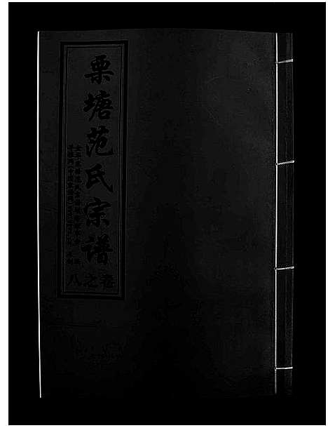 [范]栗塘范氏宗谱_8卷 (浙江) 栗塘范氏家谱_七.pdf